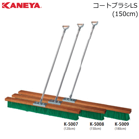 KANEYA カネヤ テニスコート コートブラシLS ブラシ幅150cm アルミ柄タイプ 送料無料【代引不可】