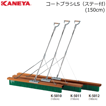 KANEYA コートブラシ 砂入り人工芝やグラウンドの整地に力を発揮するLSコートブラシ ・おどろくほど使いやすさが一気に向上する固定ハンドルグリップ ・ブラシの「はね（あばれ）」を軽減する効果もあります ■材質： ブラシ：PVC 柄：アルミ ■サイズ： 長さ：135cm ブラシ幅：150cm ■固定グリップ ■ステー付 ■日本製 ■組立式 ※お取り寄せ：発送まで2～5日（土日祝日を除く） ※受注生産の場合がまれにあります。その場合は発送までに時間をいただく場合がございます。 ※こちらの商品はメーカーからの直送のため、代金引換不可となっております。 ※沖縄県・離島などにお届けする場合、別途送料をいただく場合がございます。 メーカー希望小売価格はメーカーサイトに基づいて掲載していますKANEYA[カネヤ］コートブラシLS