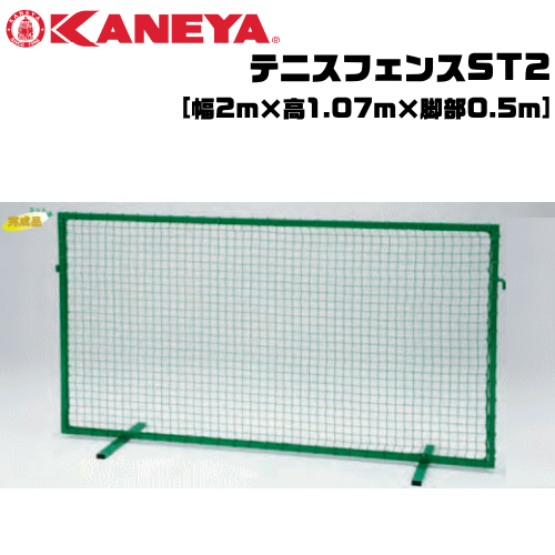 KANEYA[カネヤ］ソフトテニス用品 テニスフェンスST2 簡易ネットとしても使用可【送料無料】【smtb-MS】【代引不可】