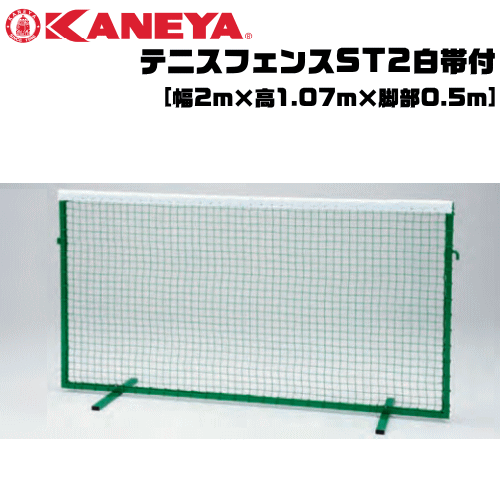 コート整備・備品 KANEYA[カネヤ］ソフトテニス用品 テニスフェンスST2白帯付 簡易ネットとしても使用可【送料無料】【smtb-MS】【代引不可】