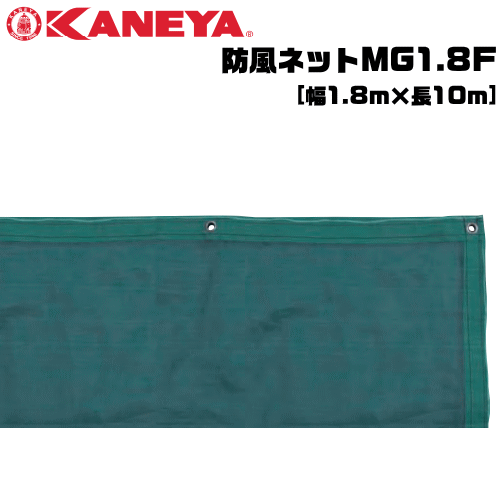 KANEYA[カネヤ］ソフトテニス用品 防風ネットMG1.8F 縦幅1.8m 目かくしネット【送料無料】【smtb-MS】【代引不可】