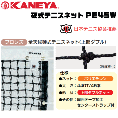 KANEYA[カネヤ］硬式テニスネット PE45W 全天候硬式テニスネット 金属タイプ[日本テニス協会推奨]【送料無料】【smtb-MS】【代引不可】