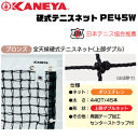 KANEYA[カネヤ］硬式テニスネット PE45W 全天候硬式テニスネット 金属タイプ[日本テニス協会推奨]【送料無料】【smtb-MS】【代引不可】 1