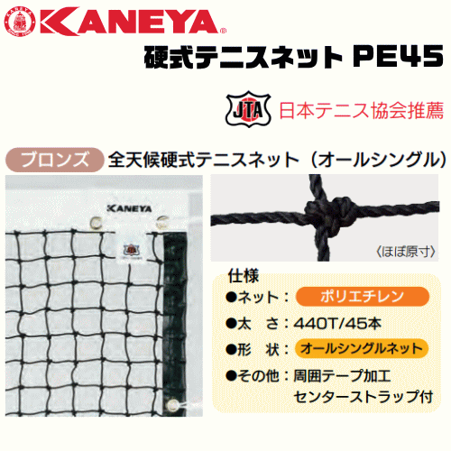 KANEYA[カネヤ］硬式テニスネット PE45 全天候硬式テニスネット 金属タイプ[日本テニス協会推奨]【送料無料】【smtb-MS】【代引不可】