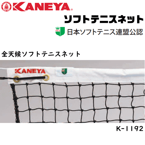 KANEYA[カネヤ］ソフトテニスネット 全天候ソフトテニスネット 金属タイプ