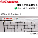 KANEYA[カネヤ］ソフトテニスネット 全天候ソフトテニスネット 金属タイプ[日本ソフトテニス連盟公認]【送料無料】【smtb-MS】【代引不可】