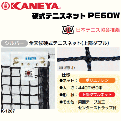 KANEYA[カネヤ］硬式テニスネット PE60W 全天候硬式テニスネット 金属タイプ[日本テニス協会推奨]【送料無料】【smtb-MS】【代引不可】