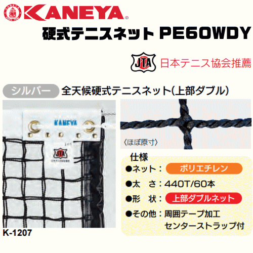KANEYA[カネヤ］硬式テニスネット PE60WDY 全天候硬式テニスネット ロープタイプ[日本テニス協会推奨]【送料無料】【smtb-MS】【代引不可】