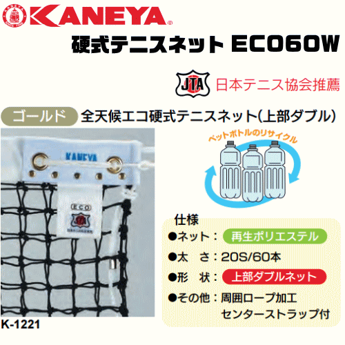 KANEYA[カネヤ］硬式テニスネット ECO60W 全天候エコ硬式テニスネット 金属タイプ[日本テニス協会推奨]【送料無料】【smtb-MS】【代引不可】