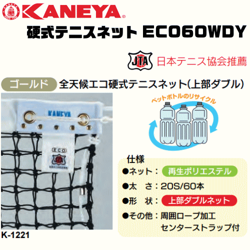 KANEYA[カネヤ］硬式テニスネット ECO60WDY 全天候エコ硬式テニスネット ロープタイプ[日本テニス協会推奨]【送料無料】【smtb-MS】【代引不可】