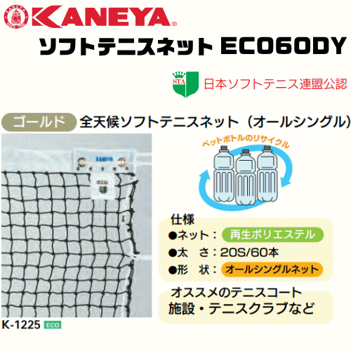 KANEYA[カネヤ］ソフトテニスネット ECO60DY 全天候ソフトテニスネット ロープタイプ[日本ソフトテニス連盟公認]【送料無料】【smtb-MS】【代引不可】