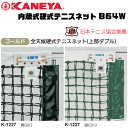 KANEYA[カネヤ］内蔵式硬式テニスネット B64W 全天候硬式テニスネット 内蔵式テニス支柱用[日本テニス協会推奨]【送料無料】【smtb-MS】【代引不可】【メーカー】 1