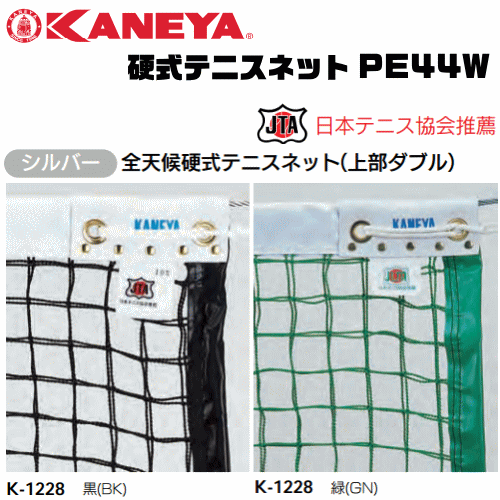 KANEYA[カネヤ］硬式テニスネット PE44W 全天候硬式テニスネット 金属タイプ