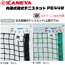 KANEYA[カネヤ］内蔵式硬式テニスネット PE44W 全天候硬式テニスネット 内蔵式テニス支柱用[日本テニス協会推奨]【送料無料】【smtb-MS】【代引不可】【メーカー】