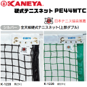 KANEYA[カネヤ］硬式テニスネット PE44WTC 全天候硬式テニスネット ロープタイプ[日本テニス協会推奨]【送料無料】【smtb-MS】【代引不可】【メーカー】