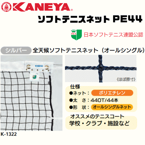 KANEYA[カネヤ］ソフトテニスネット PE44 全天候ソフトテニスネット 金属タイプ