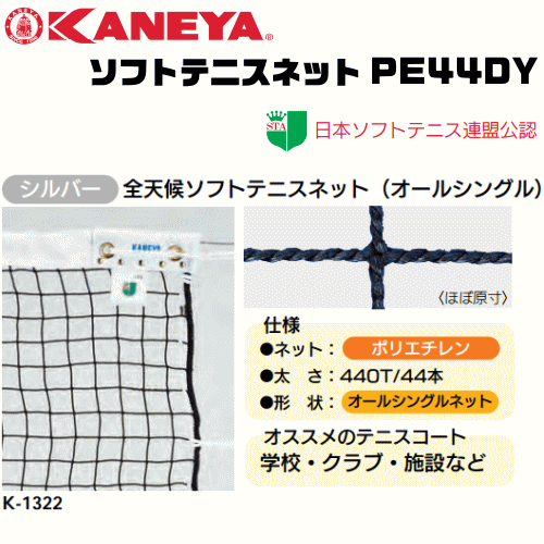 KANEYA[カネヤ］ソフトテニスネット PE44DY 全天候ソフトテニスネット ロープタイプ[日本ソフトテニス連盟公認]【送料無料】【smtb-MS】【代引不可】