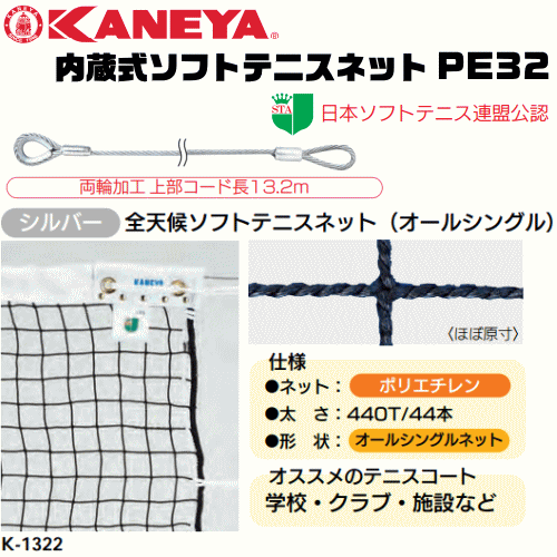 KANEYA[カネヤ］内蔵式ソフトテニスネット PE32 内蔵式テニス支柱用 全天候ソフトテニスネット 金属タイプ[日本ソフトテニス連盟公認]【送料無料】【smtb-MS】【代引不可】