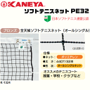 【1/24 20時〜エントリーでP最大10倍】KANEYA[カネヤ］ソフトテニスネット PE32 全天候ソフトテニスネット 金属タイプ[日本ソフトテニス連盟公認]【送料無料】【smtb-MS】【代引不可】