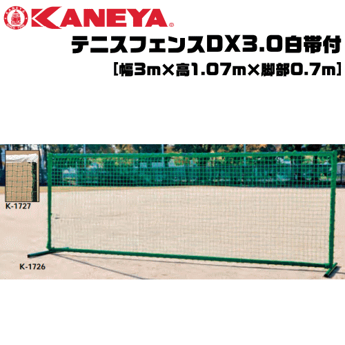 KANEYA[カネヤ］ソフトテニス用品 テニスフェンスDX3.0白帯付 簡易ネットとしても使用可