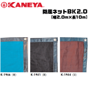 KANEYA[カネヤ］ソフトテニス用品 防風ネットBK2.0 縦幅2.0m 目かくしネット 黒色【送料無料】【smtb-MS】【代引不可】