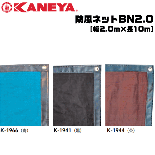 KANEYA[カネヤ］ソフトテニス用品 防風ネットBN2.0 縦幅2.0m 目かくしネット 茶色【送料無料】【smtb-MS】【代引不可】