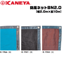 KANEYA[カネヤ］ソフトテニス用品 防風ネットBN2.0 縦幅2.0m 目かくしネット 茶色【送料無料】【smtb-MS】【代引不可】