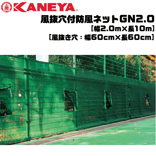 KANEYA[カネヤ］ソフトテニス用品 風抜穴付防風ネットGN2.0 縦幅2.0m ファスナー開閉タイプ 防砂ネット【送料無料】【smtb-MS】【代引不可】