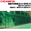 KANEYA カネヤ ソフトテニス用品 風抜穴付防風ネットGN2.0 縦幅2.0m ファスナー開閉タイプ 防砂ネット【代引不可】