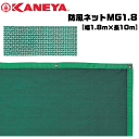KANEYA カネヤ ソフトテニス用品 防風ネットMG1.8 縦幅1.8m 目かくしネット【代引不可】