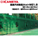 KANEYA カネヤ ソフトテニス用品 風抜穴付防風ネットMG1.8 縦幅1.8m ファスナー開閉タイプ 防砂ネット【代引不可】