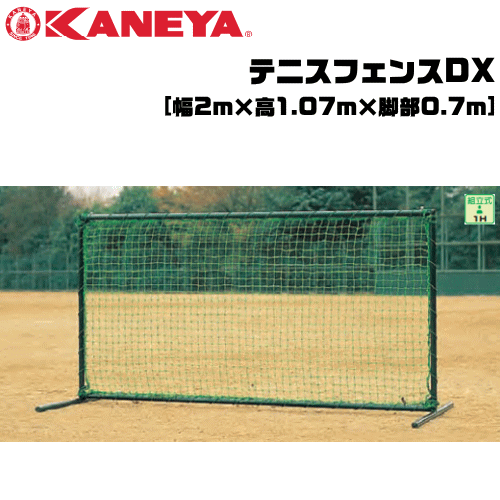 KANEYA[カネヤ］ソフトテニス用品 テニスフェンスDX 簡易ネットとしても使用可