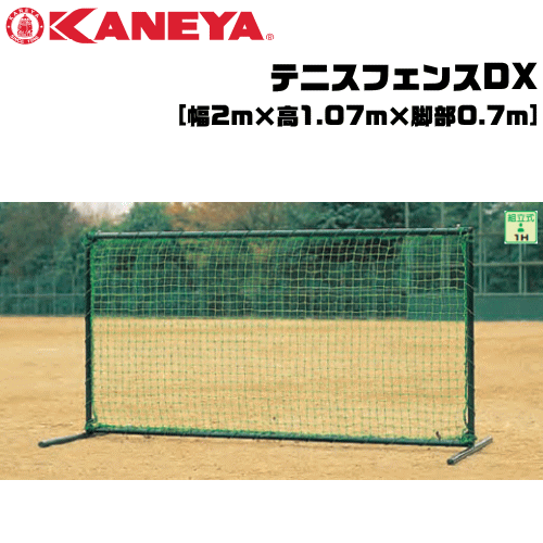 KANEYA[カネヤ］ソフトテニス用品 テニスフェンスDX 簡易ネットとしても使用可【送料無料】【smtb-MS】【代引不可】