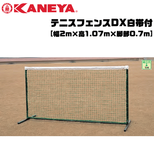 KANEYA テニスフェンス 31.8mmφパイプ使用で耐久性に優れた商品です。 ・ボール止めとしてはもちろん、ボールを使った練習時のネットの代わりとしても使用できます。 ■材質： フレーム：スチール31.8mmφ ネット：ポリエチレン440T/44本 ■サイズ： 幅2m×高1.07m×脚部0.7m ■重さ： 約10.5kg ■白帯付 ※お取り寄せ：発送まで2～4日（土日祝日を除く） ※受注生産の場合がまれにあります。その場合は発送までに時間をいただく場合がございます。 ※こちらの商品はメーカーからの直送のため、代金引換不可となっております。 ※沖縄県・離島などにお届けする場合、別途送料をいただく場合がございます。 メーカー希望小売価格はメーカーサイトに基づいて掲載していますKANEYA[カネヤ］テニスフェンスDX白帯付