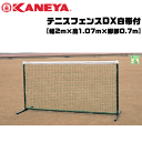 コート整備・備品 ★5%OFFクーポン配布中！4/25 20時～4h限定★KANEYA[カネヤ］ソフトテニス用品 テニスフェンスDX白帯付 簡易ネットとしても使用可【送料無料】【smtb-MS】【代引不可】