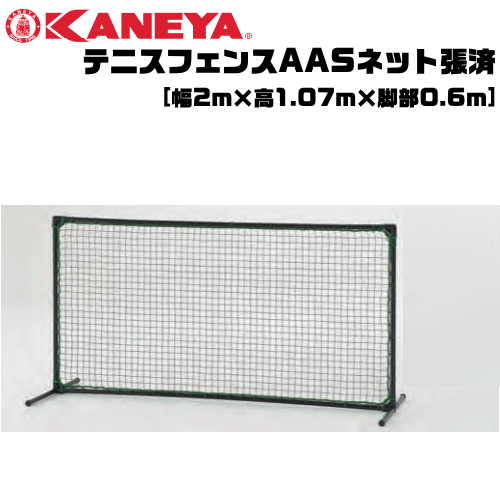 KANEYA[カネヤ］ソフトテニス用品 テニスフェンスAAS 完成品 簡易ネットとしても使用可