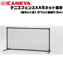 コート整備・備品 ★5%OFFクーポン配布中！4/25 20時～4h限定★KANEYA[カネヤ］ソフトテニス用品 テニスフェンスAAS 完成品 簡易ネットとしても使用可【送料無料】【smtb-MS】【代引不可】