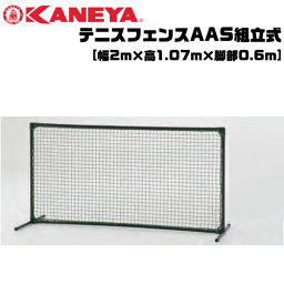 KANEYA[カネヤ］ソフトテニス用品 テニスフェンスAAS組立式 簡易ネットとしても使用可【送料無料】【smtb-MS】【代引不可】