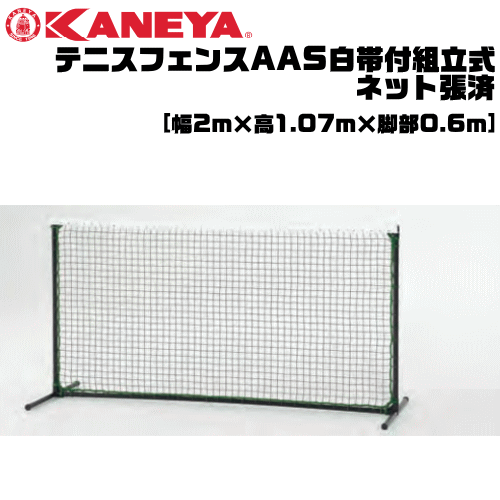 KANEYA[カネヤ］ソフトテニス用品 テニスフェンスAAS白帯付 完成品 簡易ネットとしても使用可