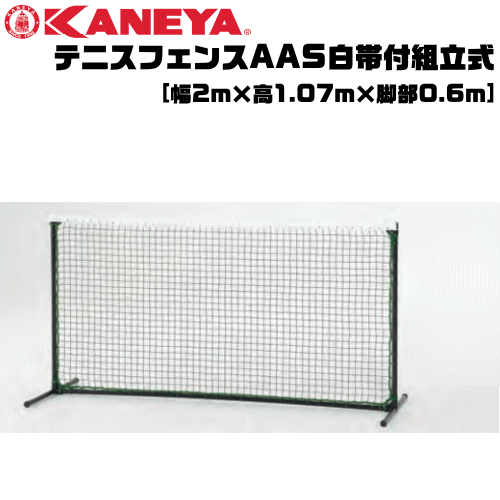 コート整備・備品 KANEYA[カネヤ］ソフトテニス用品 テニスフェンスAAS白帯付組立式 簡易ネットとしても使用可【送料無料】【smtb-MS】【代引不可】