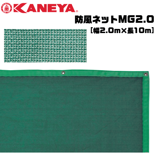 KANEYA[カネヤ］ソフトテニス用品 防風ネットMG2.0 縦幅2.0m 目かくしネット【送料無料】【smtb-MS】【代引不可】