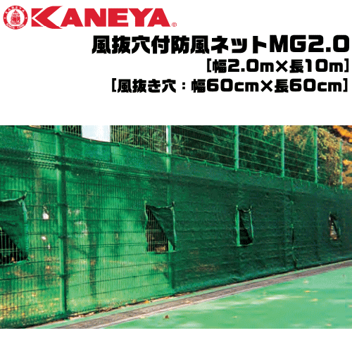 KANEYA[カネヤ］ソフトテニス用品 風抜穴付防風ネットMG2.0 縦幅2.0m ファスナー開閉タイプ 防砂ネット