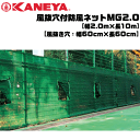 KANEYA カネヤ ソフトテニス用品 風抜穴付防風ネットMG2.0 縦幅2.0m ファスナー開閉タイプ 防砂ネット【代引不可】