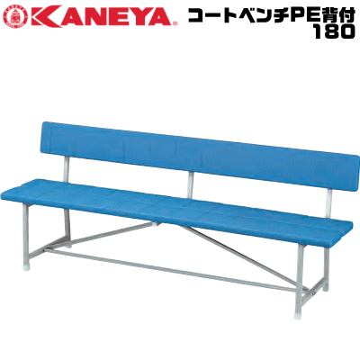 送料無料 KANEYA カネヤ ソフトテニス用品 器具 コートベンチPE背付180 イス 組立式【代引不可】