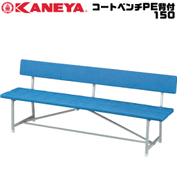 送料無料 KANEYA カネヤ ソフトテニス用品 器具 コートベンチPE背付150 イス 組立式【代引不可】