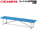 送料無料 KANEYA カネヤ ソフトテニス用品 器具 コートベンチPE背無180 イス 組立式【代引不可】