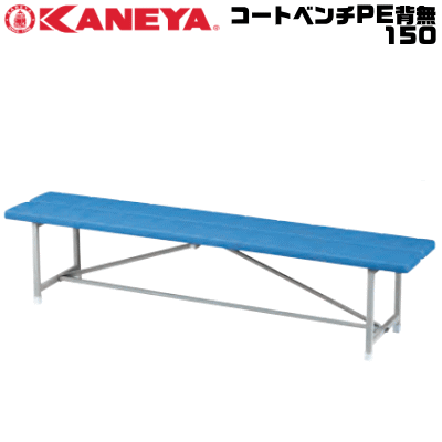 送料無料 KANEYA カネヤ ソフトテニス用品 器具 コートベンチPE背無150 イス 組立式【代引不可】