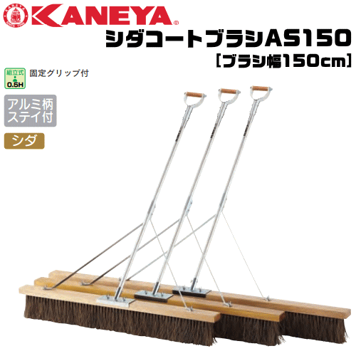 KANEYA[カネヤ］テニスコート シダコートブラシAS150 ブラシ幅150cm アルミ柄タイプ ステイ付【送料無料】【smtb-MS】【代引不可】 1