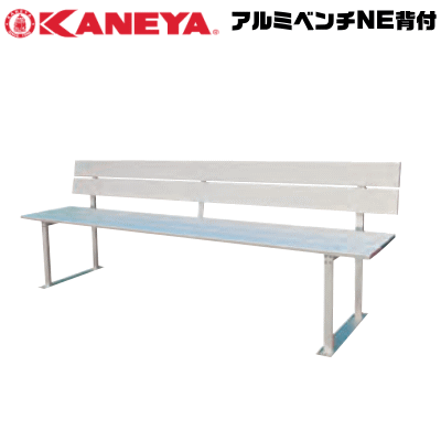 送料無料 KANEYA カネヤ ソフトテニス用品 器具 アルミベンチNE背付 イス 組立式【代引不可】