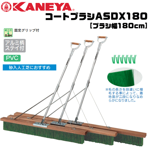 KANEYA[カネヤ］テニスコート コートブラシASDX180 ブラシ幅180cm アルミ柄タイプ ステイ付【送料無料】【smtb-MS】【代引不可】